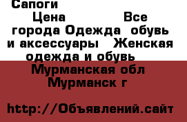 Сапоги MARC by Marc Jacobs  › Цена ­ 10 000 - Все города Одежда, обувь и аксессуары » Женская одежда и обувь   . Мурманская обл.,Мурманск г.